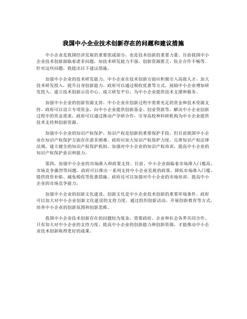 我国中小企业技术创新存在的问题和建议措施