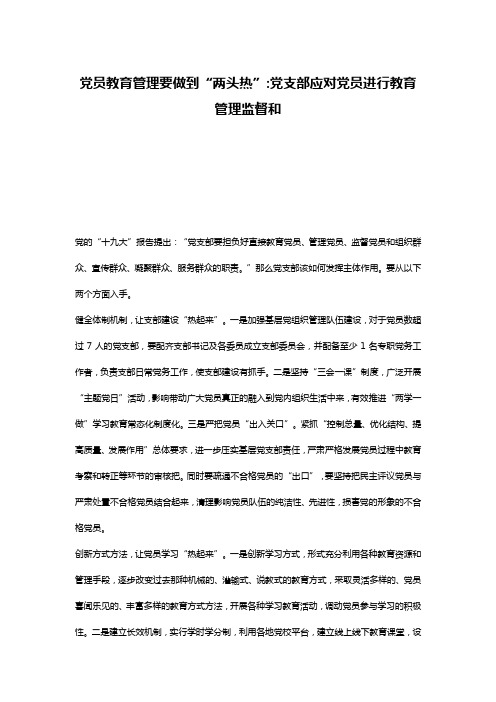 党员教育管理要做到“两头热”-党支部应对党员进行教育管理监督和