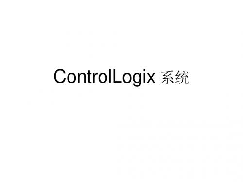 ControlLogix 系统