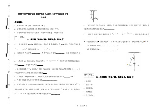 2022年大学数学专业《大学物理(上册)》期中考试试卷A卷 含答案