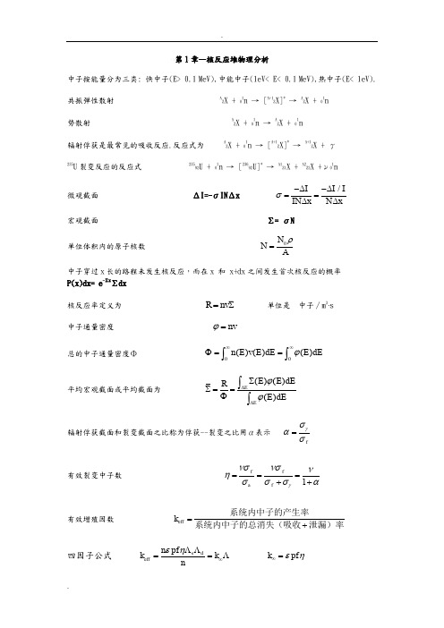 《核反应堆物理分析》公式整理