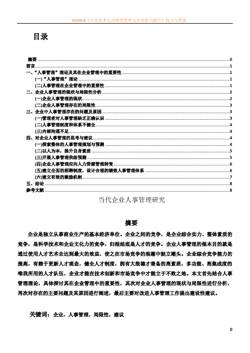 当代企业人事管理研究