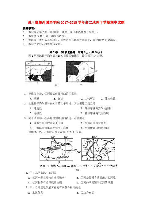 2017-2018学年四川省成都外国语学院高二地理下学期期中试题【有答案】