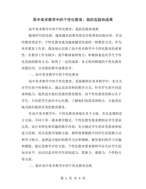 高中美术教学中的个性化教育：我的实践和成果