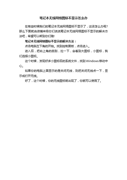 笔记本无线网络图标不显示怎么办