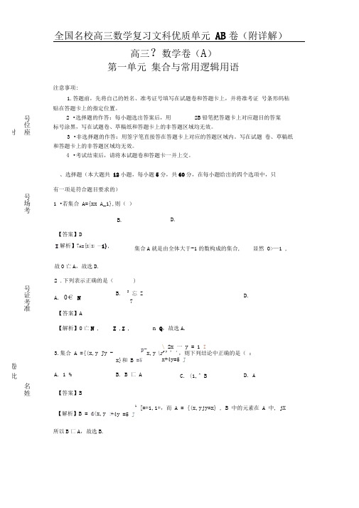 集合与常用逻辑用语A卷(含解析)