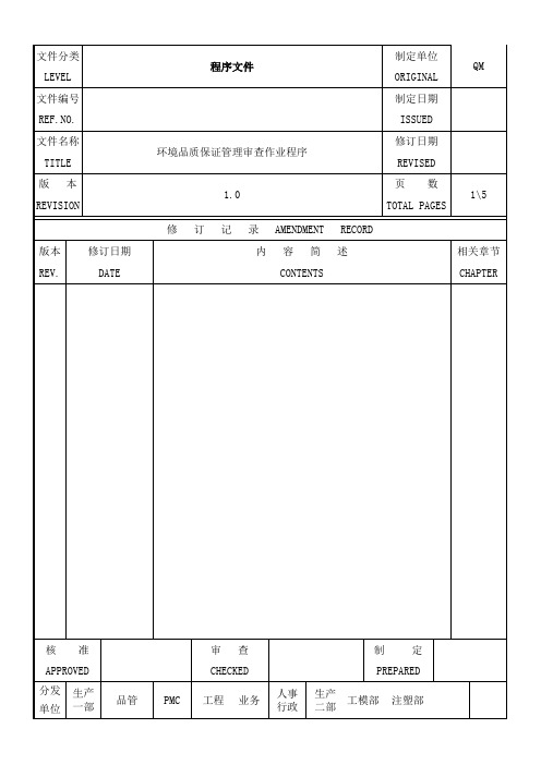 ROHS环境管理审查作业程序