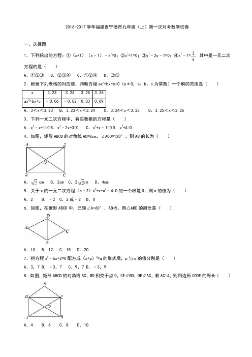 福建省宁德市2017届九年级上第一次月考数学试卷(有答案)AKnHlK