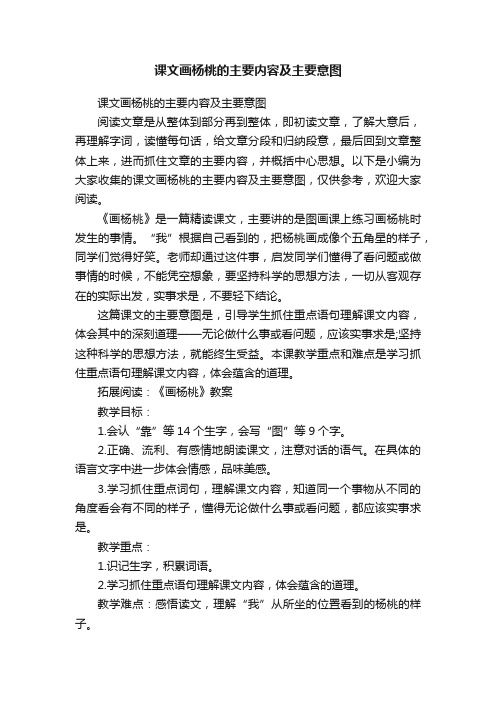 课文画杨桃的主要内容及主要意图