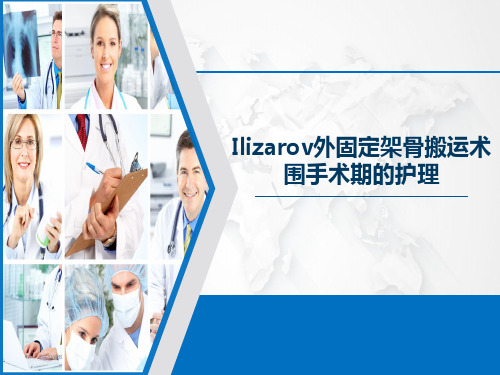 Ilizarov外固定架骨搬运术围手术期的护理