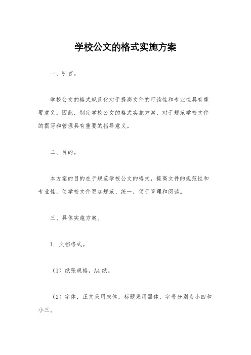 学校公文的格式实施方案