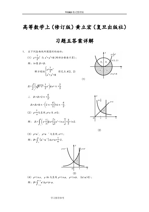 高等教育数学上[修订版]黄立宏[复旦出版社]习题五答案解析详细讲解