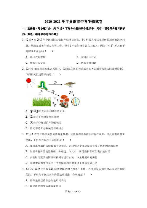 2020-2021学年贵阳市中考生物试卷