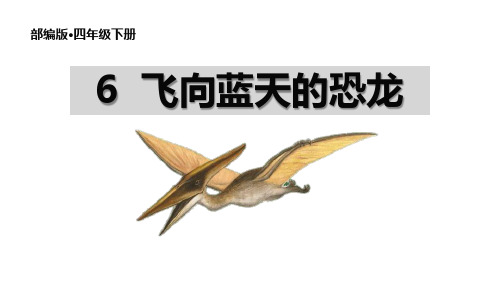 部编版四年级语文下册《飞向蓝天的恐龙》PPT精品课件