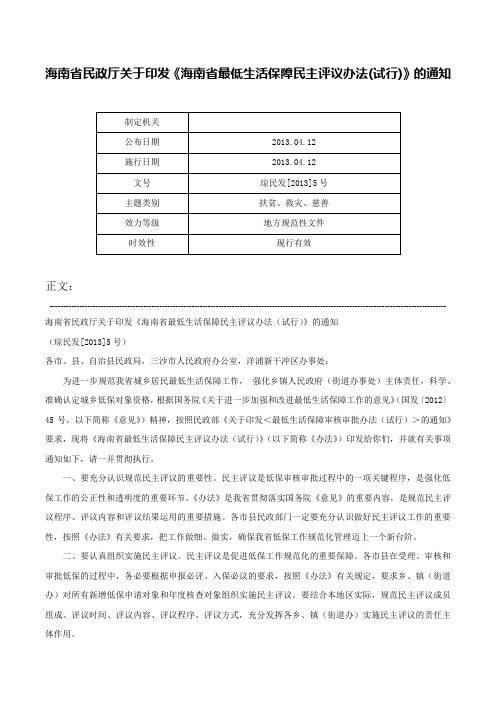 海南省民政厅关于印发《海南省最低生活保障民主评议办法(试行)》的通知-琼民发[2013]5号