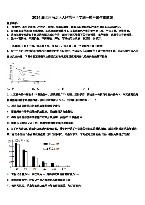 2024届北京海淀人大附高三下学期一模考试生物试题含解析