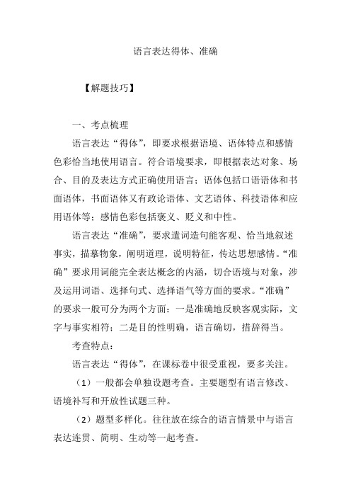 语言表达得体、准确