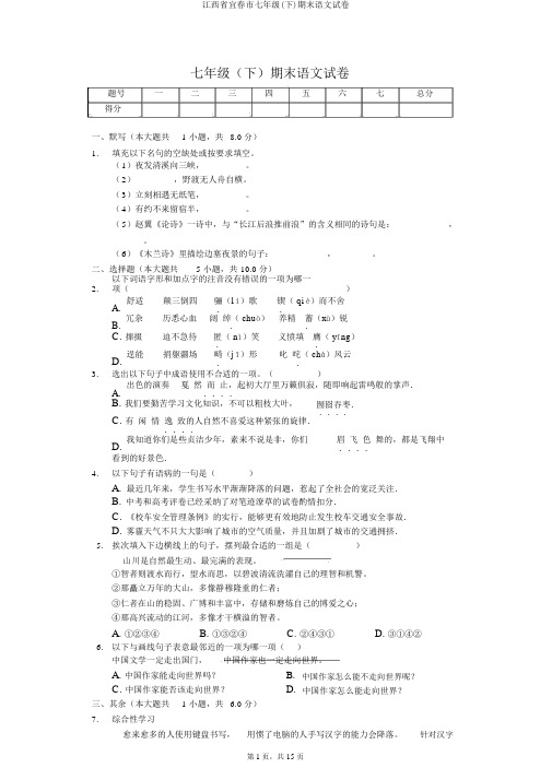 江西省宜春市七年级(下)期末语文试卷