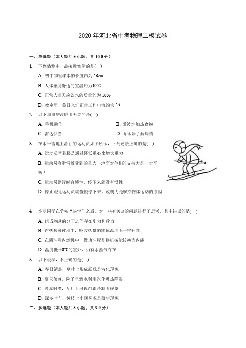 2020年河北省中考物理二模试卷(含答案解析)