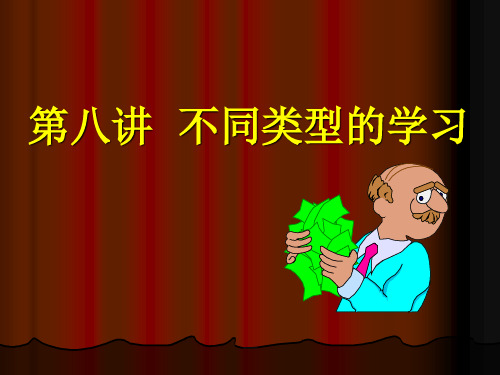 教育心理学:不同类型的学习