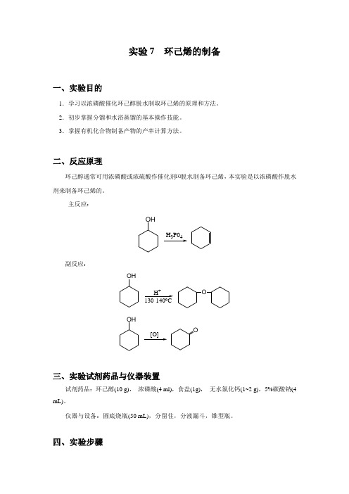 实验7  环己烯的制备