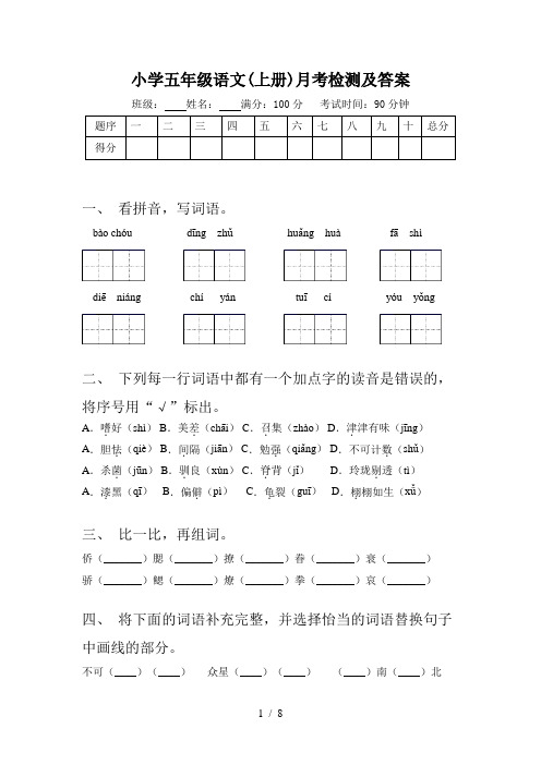 小学五年级语文(上册)月考检测及答案