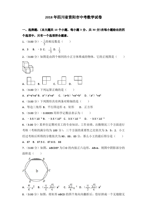 2018年资阳市中考数学试卷含答案解析