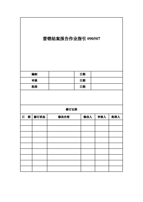 营销结案报告作业指引090507