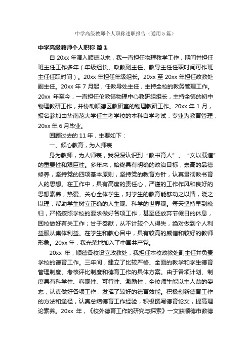 中学高级教师个人职称述职报告（通用5篇）