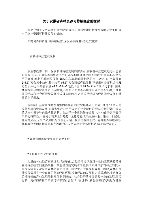 关于安徽省森林资源可持续经营的探讨