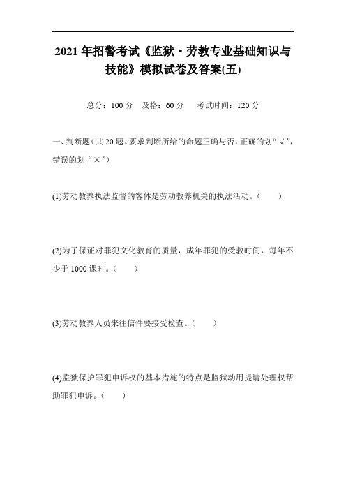 2021年招警考试《监狱·劳教专业基础知识与技能》模拟试卷及答案(五)