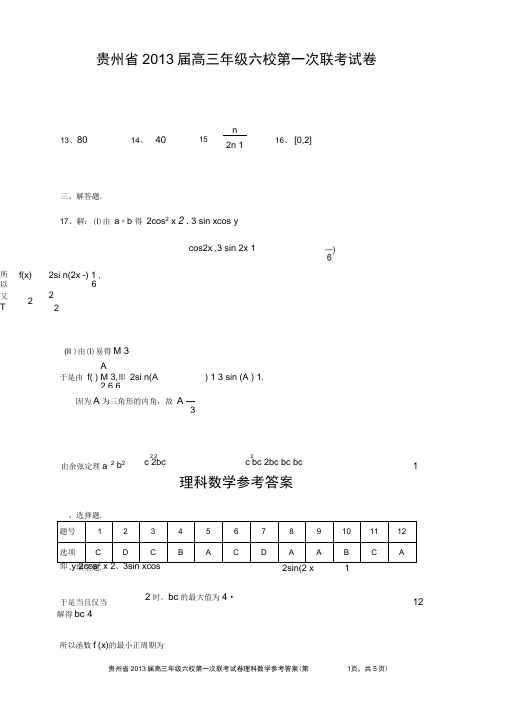 贵州省2013届高三年级六校第一次联考试卷理科数学参考答案