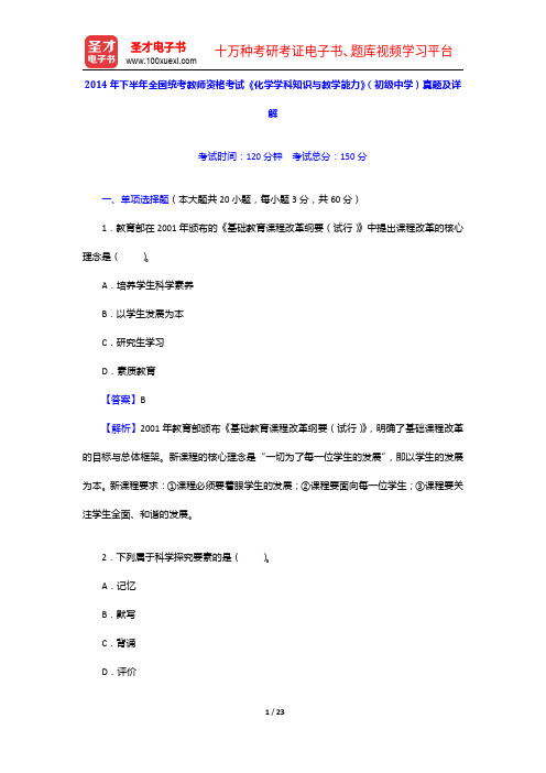 2014年下半年全国统考教师资格考试《化学学科知识与教学能力》(初级中学)真题及详解【圣才出品】