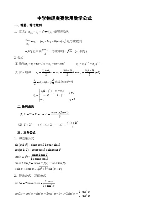 高中物理奥赛常用数学公式