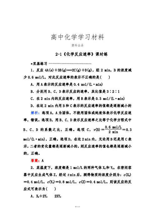 人教版高中化学选修四2-1《化学反应速率》课时练.docx