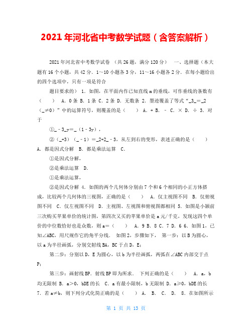 2021年河北省中考数学试题(含答案解析)