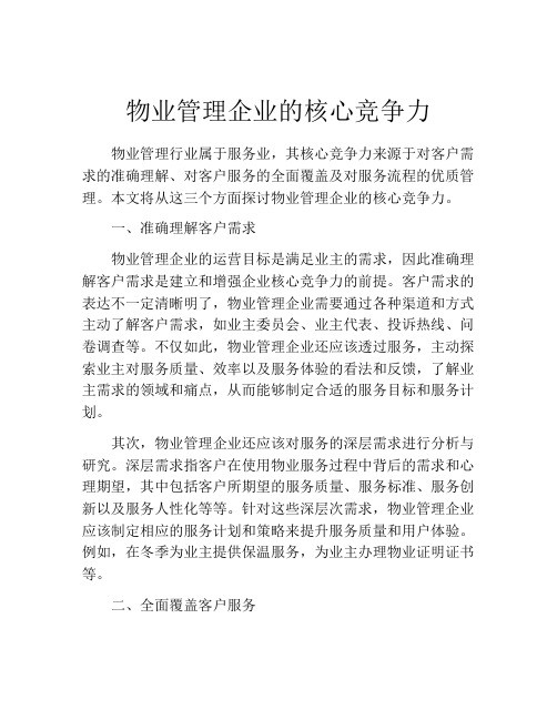 物业管理企业的核心竞争力