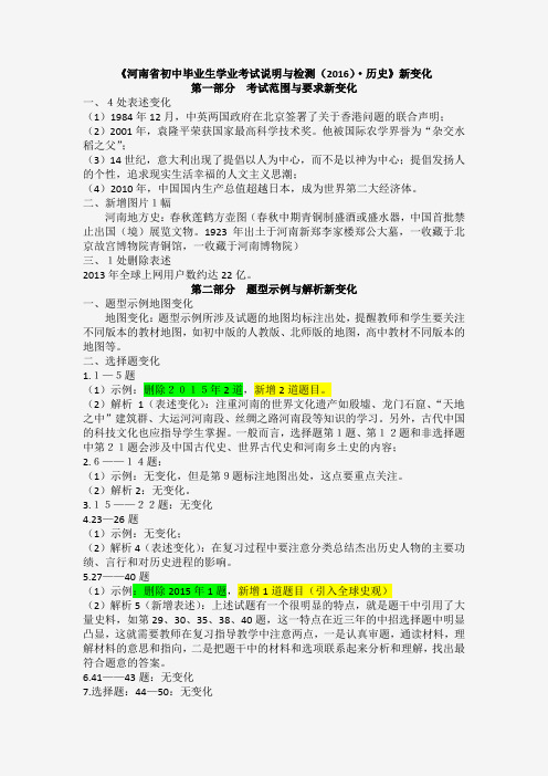 《河南省初中毕业生学业考试说明与检测(2016)》新变化--历史