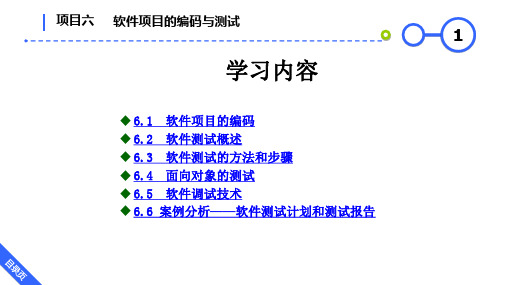 软件工程项目实践教程 第四版 项目6 软件项目的编码与测试