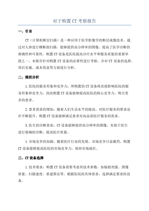 对于购置CT考察报告