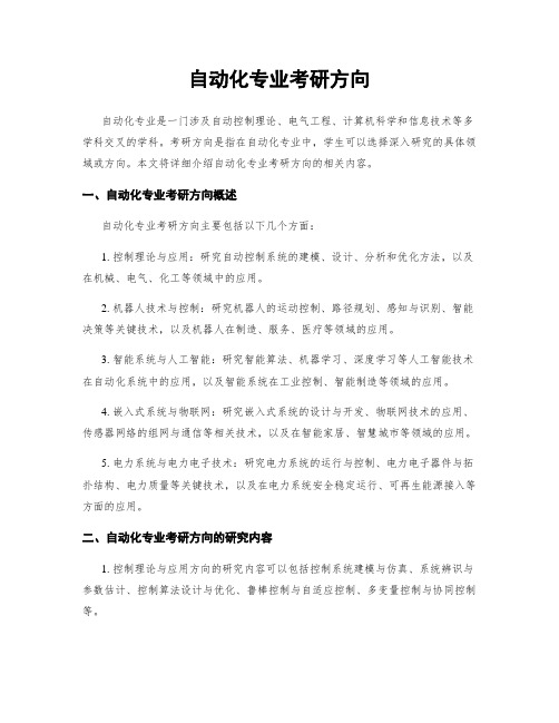 自动化专业考研方向