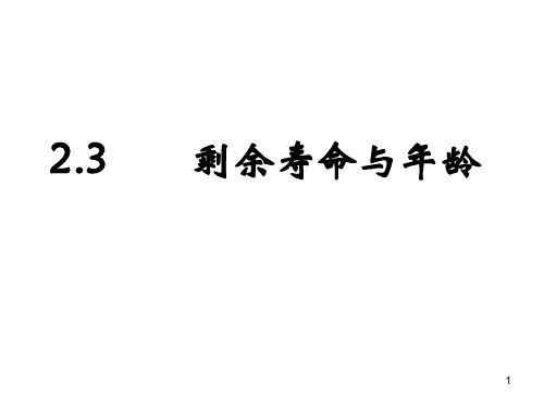 2-3剩余寿命与年龄