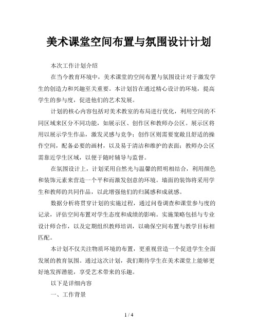 美术课堂空间布置与氛围设计计划