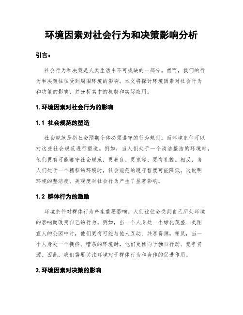 环境因素对社会行为和决策影响分析