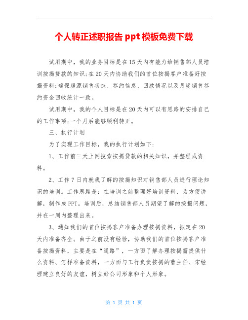 个人转正述职报告ppt模板免费下载