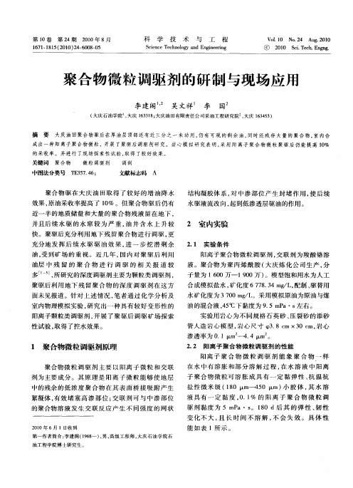 聚合物微粒调驱剂的研制与现场应用