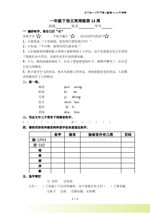 一年级下语文周周练-第十四周_沪教版