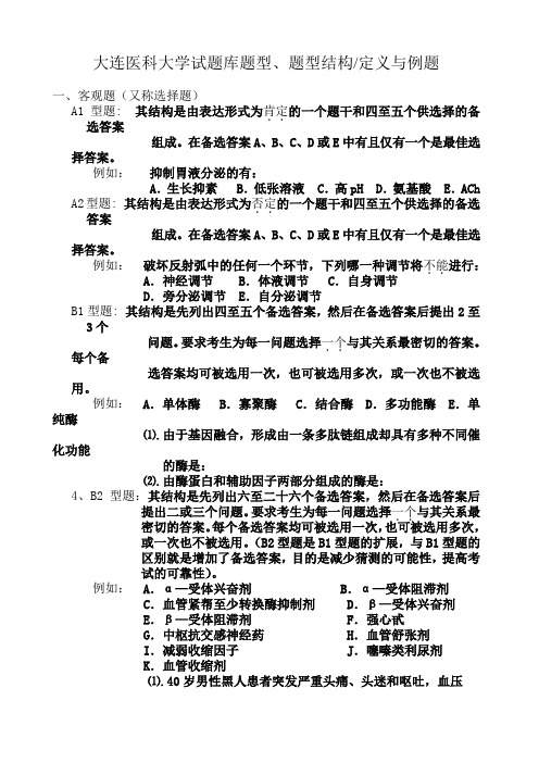 大连医科大学试题库题型、题型结构定义与例题