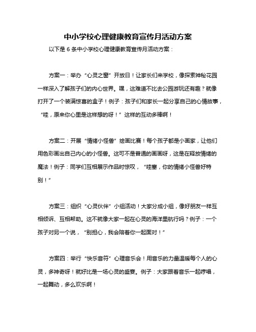 中小学校心理健康教育宣传月活动方案