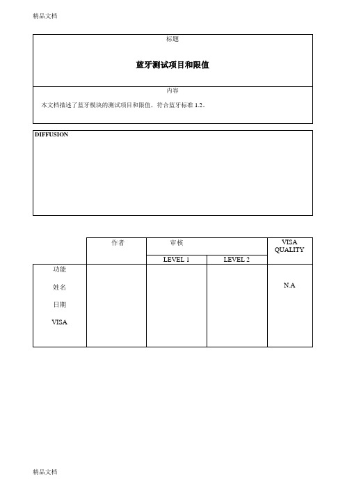 最新蓝牙测试标准